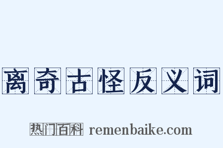 离奇古怪反义词是什么意思的图片